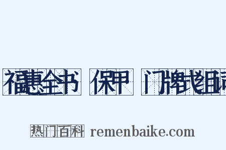福惠全书·保甲·门牌式组词是什么意思的图片